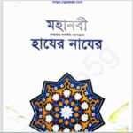 মহানবী সাঃ এর হাযের নাযের pdf বই ডাউনলোড
