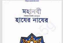 মহানবী সাঃ এর হাযের নাযের pdf বই ডাউনলোড মহানবী সাঃ এর হাযের নাযের pdf বই ডাউনলোড