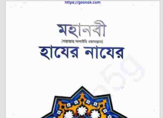 মহানবী সাঃ এর হাযের নাযের pdf বই ডাউনলোড মহানবী সাঃ এর হাযের নাযের pdf বই ডাউনলোড