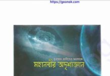 মহানবীর অদৃশ্য জ্ঞান pdf বই ডাউনলোড মহানবীর অদৃশ্য জ্ঞান pdf বই ডাউনলোড