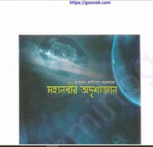 মহানবীর অদৃশ্য জ্ঞান pdf বই ডাউনলোড