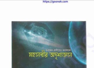 মহানবীর অদৃশ্য জ্ঞান pdf বই ডাউনলোড মহানবীর অদৃশ্য জ্ঞান pdf বই ডাউনলোড