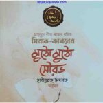 মুঠো মুঠো সৌরভ pdf বই ডাউনলোড