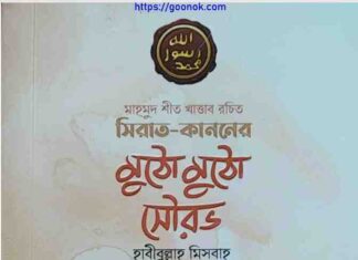 মুঠো মুঠো সৌরভ pdf বই ডাউনলোড মুঠো মুঠো সৌরভ pdf বই ডাউনলোড