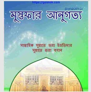 মুস্তফার আনুগত্য pdf বই ডাউনলোড 