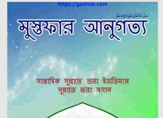 মুস্তফার আনুগত্য pdf বই ডাউনলোড মুস্তফার আনুগত্য pdf বই ডাউনলোড