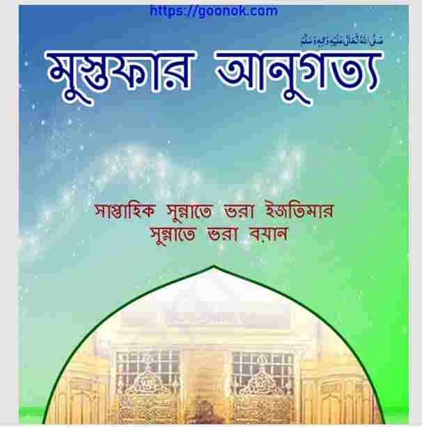 মুস্তফার আনুগত্য pdf বই ডাউনলোড