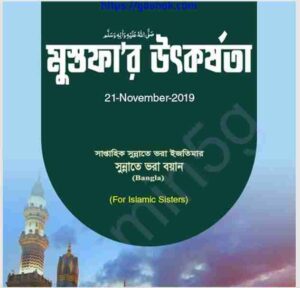মুস্তফার উতকর্ষতা pdf বই ডাউনলোড 