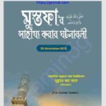 মুস্তফার সাহায্য করার ঘটনাবলী pdf বই ডাউনলোড