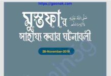 মুস্তফার সাহায্য করার ঘটনাবলী pdf বই ডাউনলোড মুস্তফার সাহায্য করার ঘটনাবলী pdf বই ডাউনলোড