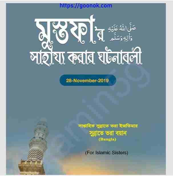 মুস্তফার সাহায্য করার ঘটনাবলী pdf বই ডাউনলোড