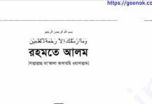 রহমতে আলম pdf বই ডাউনলোড রহমতে আলম pdf বই ডাউনলোড