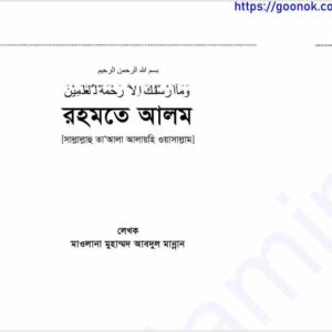 রহমতে আলম pdf বই ডাউনলোড 