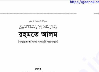 রহমতে আলম pdf বই ডাউনলোড রহমতে আলম pdf বই ডাউনলোড