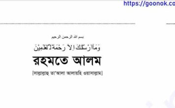 রহমতে আলম pdf বই ডাউনলোড রহমতে আলম pdf বই ডাউনলোড