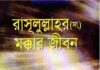 রাসূলুল্লাহর সাঃ মক্কার জীবন pdf বই ডাউনলোড রাসূলুল্লাহর সাঃ মক্কার জীবন pdf বই ডাউনলোড