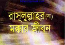 রাসূলুল্লাহর সাঃ মক্কার জীবন pdf বই ডাউনলোড রাসূলুল্লাহর সাঃ মক্কার জীবন pdf বই ডাউনলোড