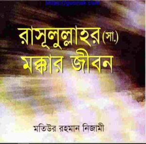 রাসূলুল্লাহর সাঃ মক্কার জীবন pdf বই ডাউনলোড 