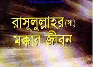 রাসূলুল্লাহর সাঃ মক্কার জীবন pdf বই ডাউনলোড রাসূলুল্লাহর সাঃ মক্কার জীবন pdf বই ডাউনলোড