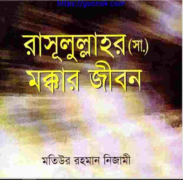 রাসূলুল্লাহর সাঃ মক্কার জীবন pdf বই ডাউনলোড