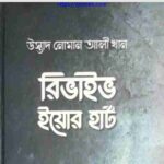 রিভাইভ ইয়োর হার্ট pdf বই ডাউনলোড