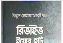 রিভাইভ ইয়োর হার্ট pdf বই ডাউনলোড রিভাইভ ইয়োর হার্ট pdf বই ডাউনলোড