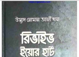 রিভাইভ ইয়োর হার্ট pdf বই ডাউনলোড রিভাইভ ইয়োর হার্ট pdf বই ডাউনলোড