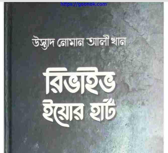 রিভাইভ ইয়োর হার্ট pdf বই ডাউনলোড