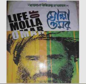 লাইফ অব মোল্লা ওমর pdf বই ডাউনলোড 
