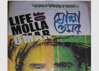 লাইফ অব মোল্লা ওমর pdf বই ডাউনলোড লাইফ অব মোল্লা ওমর pdf বই ডাউনলোড