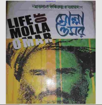 লাইফ অব মোল্লা ওমর pdf বই ডাউনলোড লাইফ অব মোল্লা ওমর pdf বই ডাউনলোড