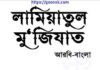 লামিয়াতুল মুজিজাত pdf বই ডাউনলোড লামিয়াতুল মুজিজাত pdf বই ডাউনলোড