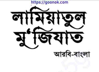 লামিয়াতুল মুজিজাত pdf বই ডাউনলোড লামিয়াতুল মুজিজাত pdf বই ডাউনলোড