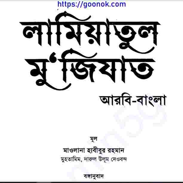 লামিয়াতুল মুজিজাত pdf বই ডাউনলোড
