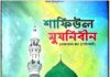 শাফিউল মুযনিবীন pdf বই ডাউনলোড শাফিউল মুযনিবীন pdf বই ডাউনলোড