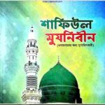 শাফিউল মুযনিবীন pdf বই ডাউনলোড