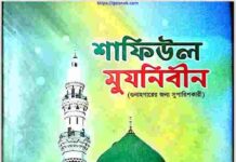 শাফিউল মুযনিবীন pdf বই ডাউনলোড শাফিউল মুযনিবীন pdf বই ডাউনলোড