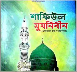 শাফিউল মুযনিবীন pdf বই ডাউনলোড