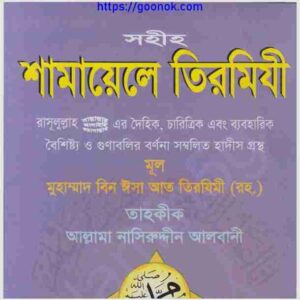 শামায়েলে তিরমিযী pdf বই ডাউনলোড 