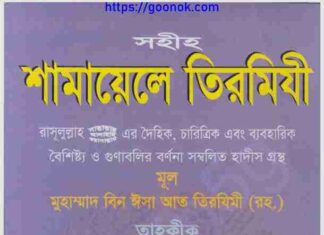 শামায়েলে তিরমিযী pdf বই ডাউনলোড শামায়েলে তিরমিযী pdf বই ডাউনলোড