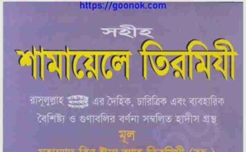 শামায়েলে তিরমিযী pdf বই ডাউনলোড শামায়েলে তিরমিযী pdf বই ডাউনলোড