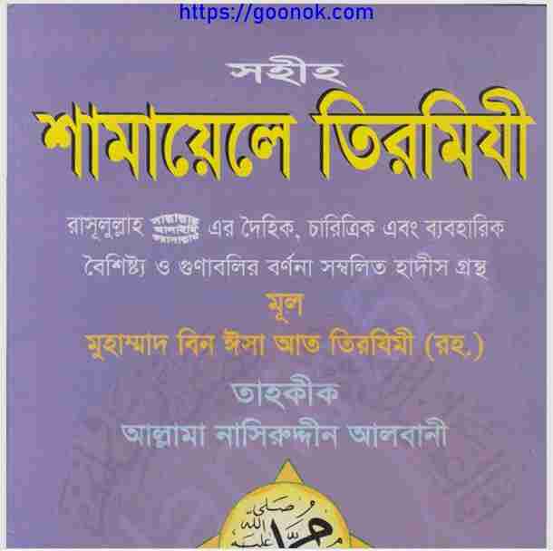 শামায়েলে তিরমিযী pdf বই ডাউনলোড