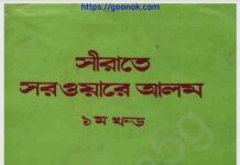 সীরাতে সরওয়ারে আলম pdf বই ডাউনলোড সীরাতে সরওয়ারে আলম pdf বই ডাউনলোড