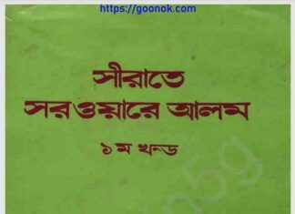 সীরাতে সরওয়ারে আলম pdf বই ডাউনলোড সীরাতে সরওয়ারে আলম pdf বই ডাউনলোড