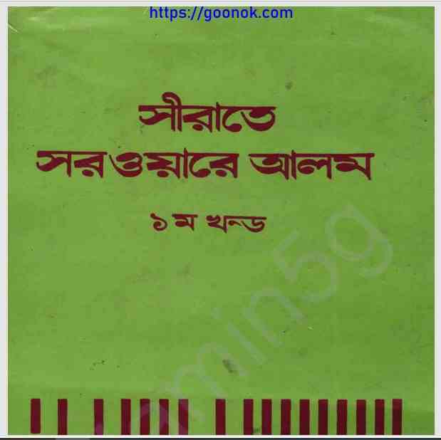 সীরাতে সরওয়ারে আলম pdf বই ডাউনলোড