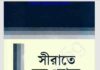 সীরাতে সরওয়ারে আলম পঞ্চম খন্ড pdf বই ডাউনলোড সীরাতে সরওয়ারে আলম পঞ্চম খন্ড pdf বই ডাউনলোড