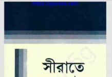 সীরাতে সরওয়ারে আলম পঞ্চম খন্ড pdf বই ডাউনলোড সীরাতে সরওয়ারে আলম পঞ্চম খন্ড pdf বই ডাউনলোড