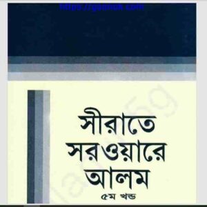সীরাতে সরওয়ারে আলম পঞ্চম খন্ড pdf বই ডাউনলোড