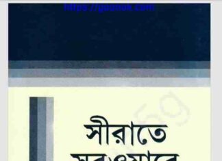 সীরাতে সরওয়ারে আলম পঞ্চম খন্ড pdf বই ডাউনলোড সীরাতে সরওয়ারে আলম পঞ্চম খন্ড pdf বই ডাউনলোড