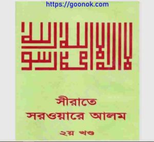 সীরাতে সরওয়ারে আলম ২য় খন্ড pdf বই ডাউনলোড